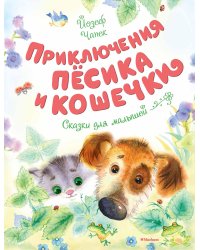 Приключения Пёсика и Кошечки