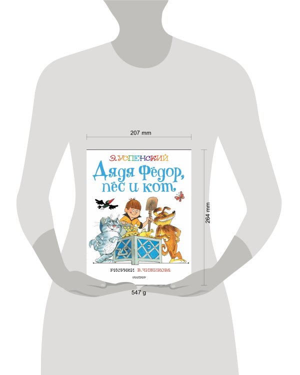 Дядя Федор, пес и кот. Рисунки В. Чижикова