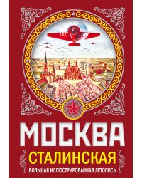 МОСКВА сталинская. Большая иллюстрированная летопись