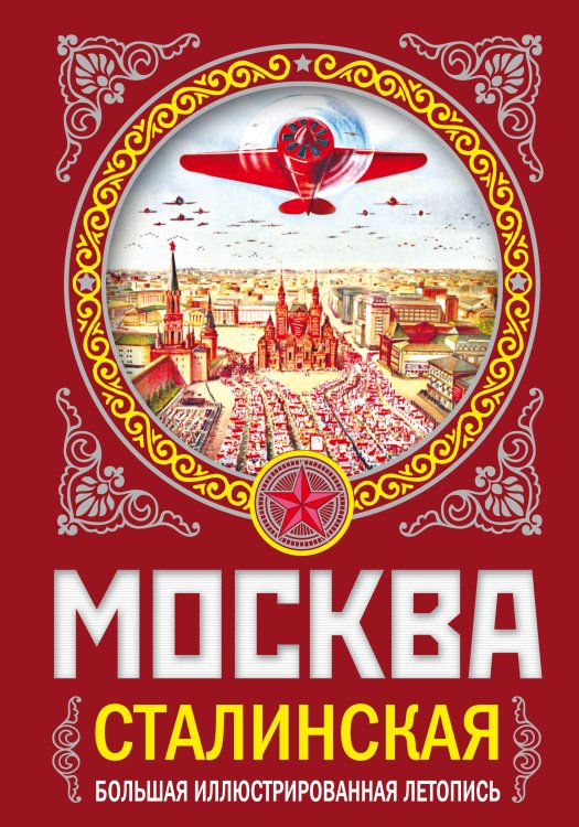 Обложка книги «МОСКВА сталинская. Большая иллюстрированная летопись» — Вострышев Михаил Иванович, ISBN 9785699482818