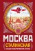 Обложка книги «МОСКВА сталинская. Большая иллюстрированная летопись» — Вострышев Михаил Иванович, ISBN 9785699482818