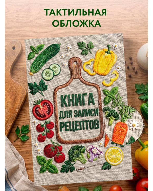 Дополнительное изображение книги «Вышитые гладью овощи. Книга для записи рецептов (А5, тактильная обложка)»