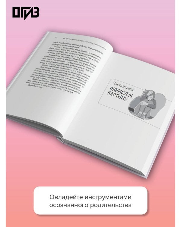 Дополнительное изображение книги «Подростковый шторм. Как остаться капитаном в семье»