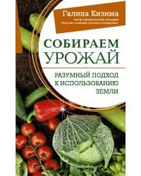 Собираем урожай. Разумный подход к использованию земли