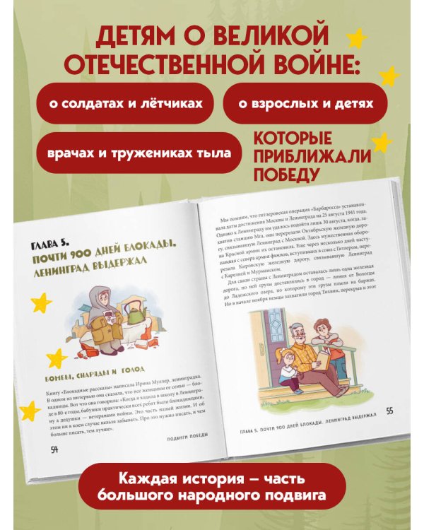 Подвиги Победы для детей. Истории мужества великого народа