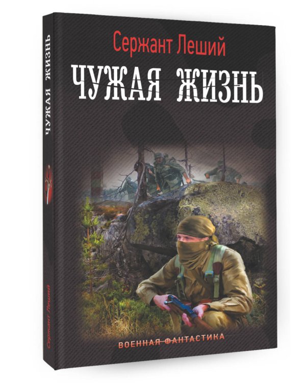 Чужая жизнь