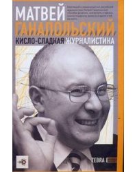 Кисло-сладкая журналистика