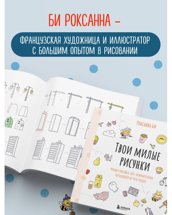 Твои милые рисунки. Учимся рисовать 300+ очаровательных персонажей из чего угодно