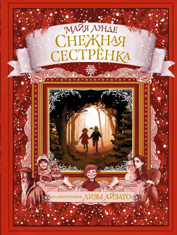 Сокровища книжной иллюстрации Снежная сестрёнка