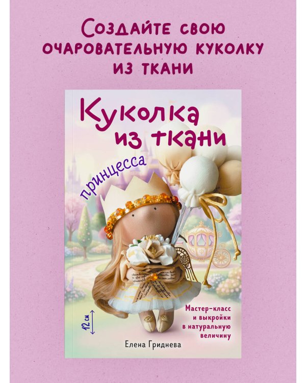 Дополнительное изображение книги «Куколка из ткани. Принцесса. Мастер-класс и выкройки в натуральную величину»
