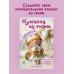 Дополнительное изображение книги «Куколка из ткани. Принцесса. Мастер-класс и выкройки в натуральную величину»