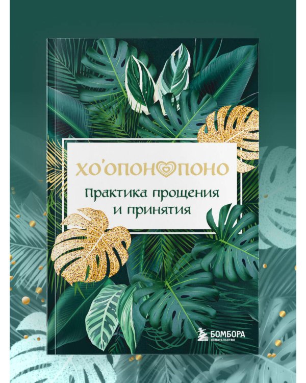 Хоопонопоно. Практика прощения и принятия