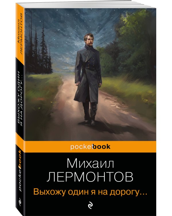 Выхожу один я на дорогу...