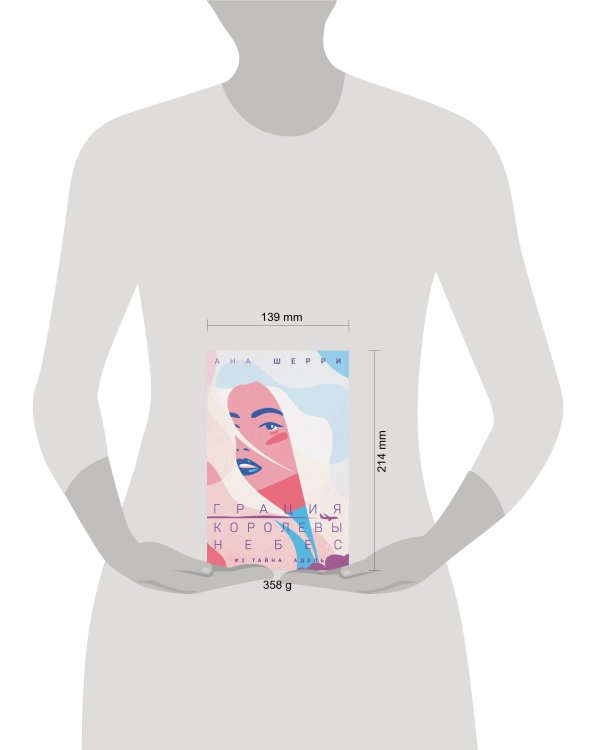 Комплект из двух книг: Дилогия Шерри "Грация королевы небес"