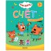 Обложка книги «Три кота. Учимся с котятами. Счет», ISBN 9785431518454