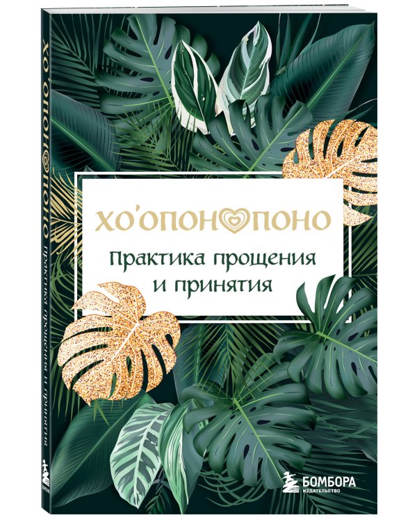 Хоопонопоно. Практика прощения и принятия
