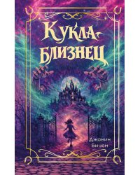 Кукла-близнец