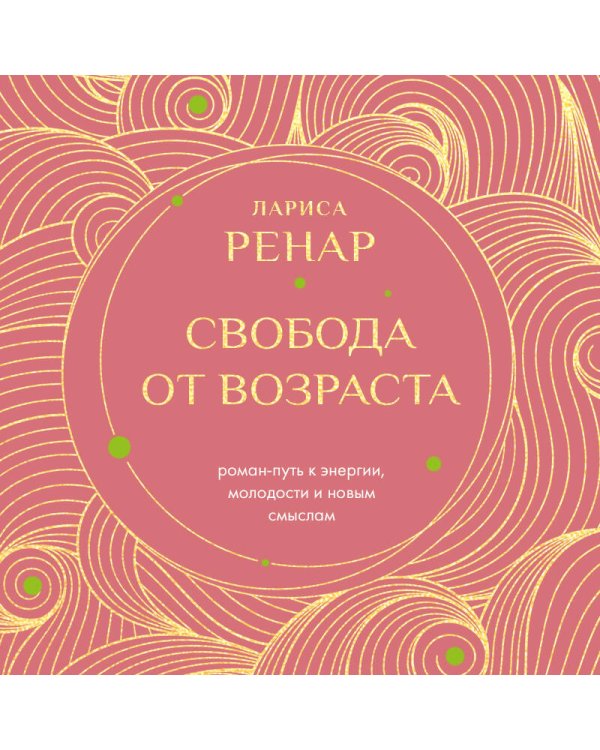 Свобода от возраста. Роман-путь к энергии, молодости и новым смыслам (европокет)
