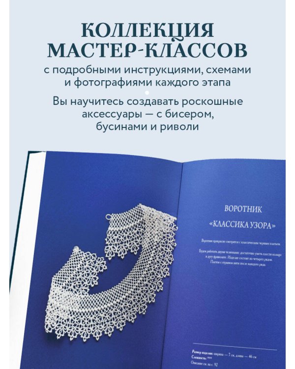 Роскошь фриволите. Искусство плетения авторских украшений