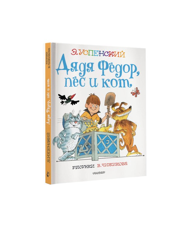 Дядя Федор, пес и кот. Рисунки В. Чижикова