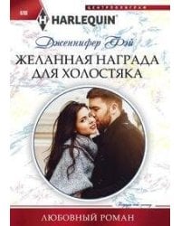 Желанная награда для холостяка