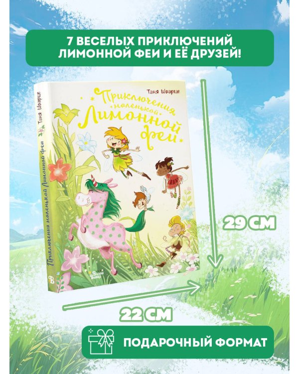 Приключения маленькой Лимонной феи