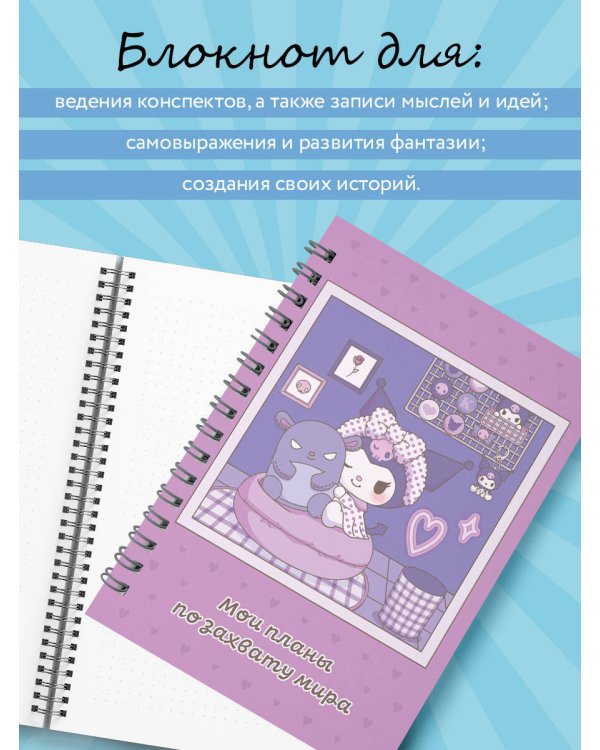 Мои планы по захвату мира. Блокнот Куроми (А5, 48 л., на пружине)