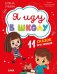 Эмоциональный интеллект. Я иду в школу. 11 сказок про эмоции/Ульева Е.