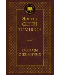 Рассказы о животных