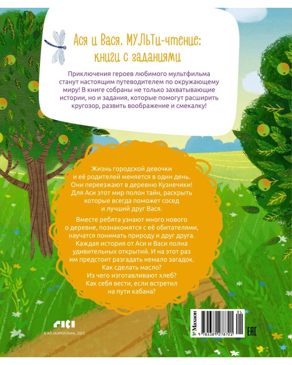 Дополнительное изображение книги «Ася и Вася. Съедобные секреты»