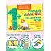 Альбом для самых маленьких Первый альбом для запуска речи