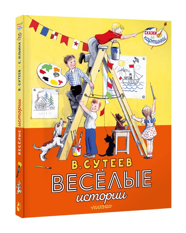В. Сутеев. Весёлые истории