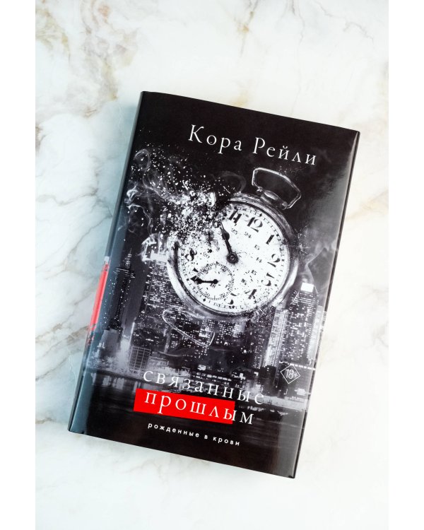 Связанные прошлым