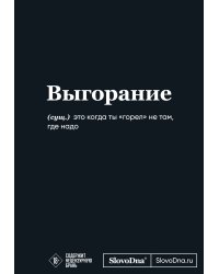 Мотивационный блокнот SlovoDna. Выгорание (формат А5, 128 стр. Коллекция #3)
