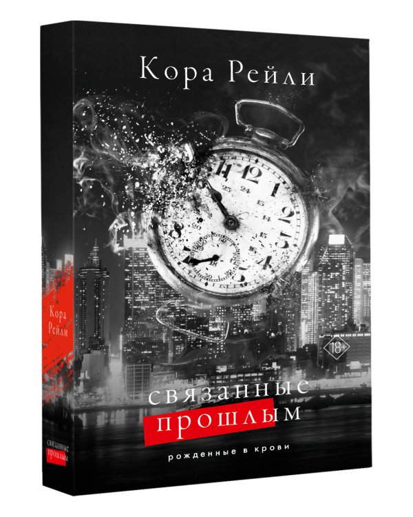 Связанные прошлым