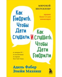 Как говорить, чтобы дети слушали, и как слушать, чтобы дети говорили