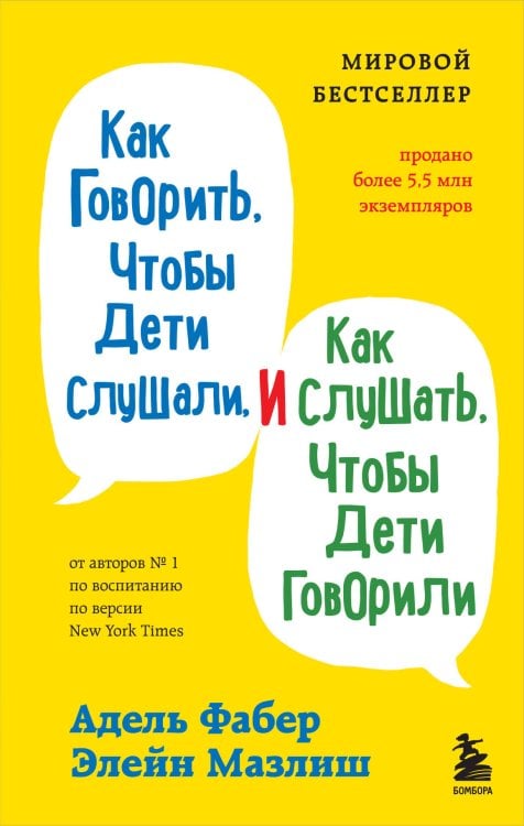 Мировые бестселлеры по воспитанию от Фабер и Мазлиш Как говорить, чтобы дети слушали, и как слушать, чтобы дети говорили
