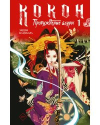 Кокон. Пробуждение асуры. Книга 1