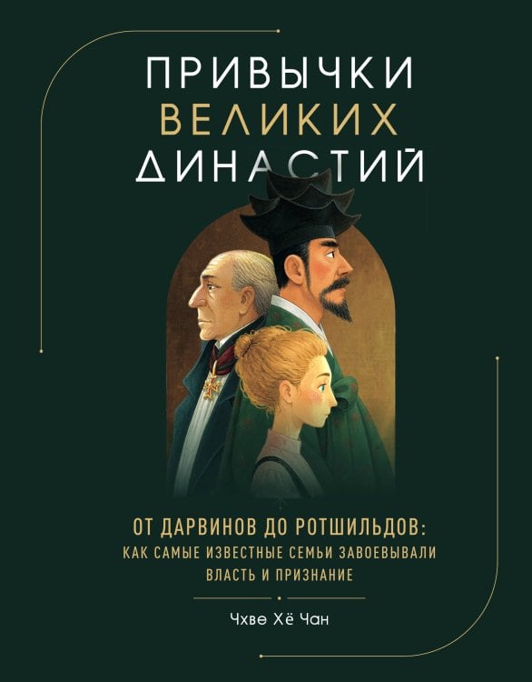 Обложка книги «Привычки великих династий. От Дарвинов до Ротшильдов: как самые известные семьи завоевывали власть и признание» — Чхве Хё Чан, ISBN 9785042361562