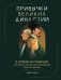 Обложка книги «Привычки великих династий. От Дарвинов до Ротшильдов: как самые известные семьи завоевывали власть и признание» — Чхве Хё Чан, ISBN 9785042361562