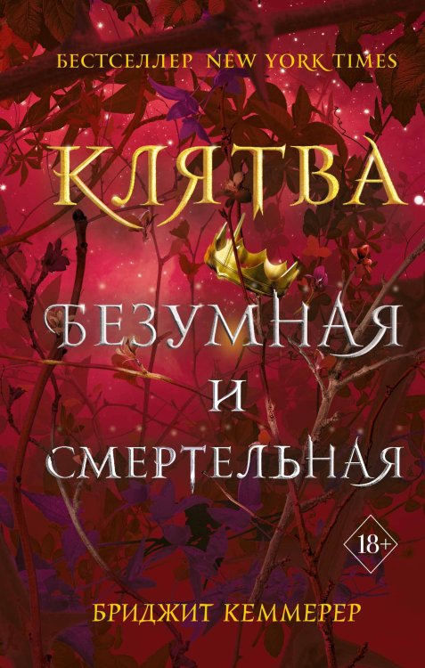 Young Adult. Проклятие Эмберфолла Клятва безумная и смертельная (#3)