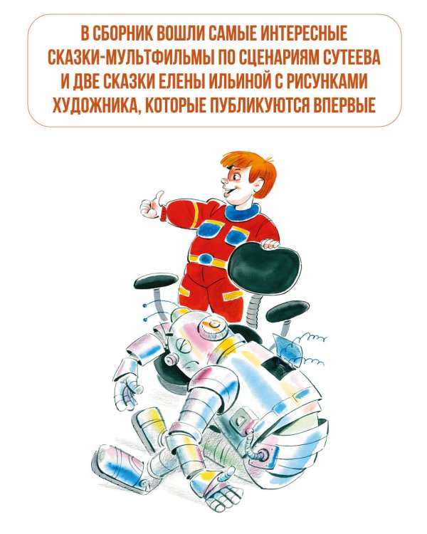 В. Сутеев. Весёлые истории