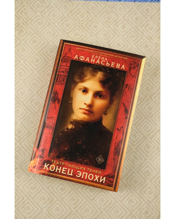 Театр тающих теней. Конец эпохи