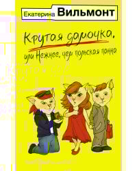 Крутая дамочка, или Нежнее, чем польская панна