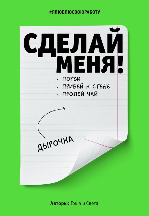 #ялюблюсвоюработу Сделай меня! Do it! (второе оформление, яркая)