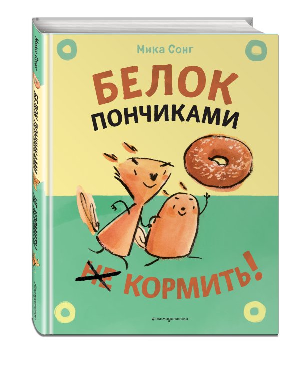 Белок пончиками не кормить! (комикс)