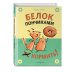 Белок пончиками не кормить! (комикс)