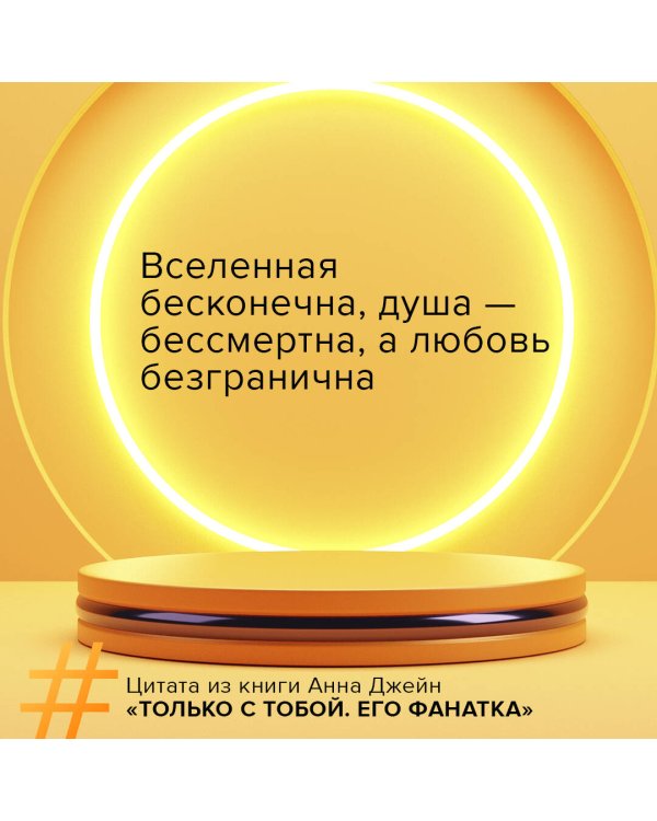 Его фанатка