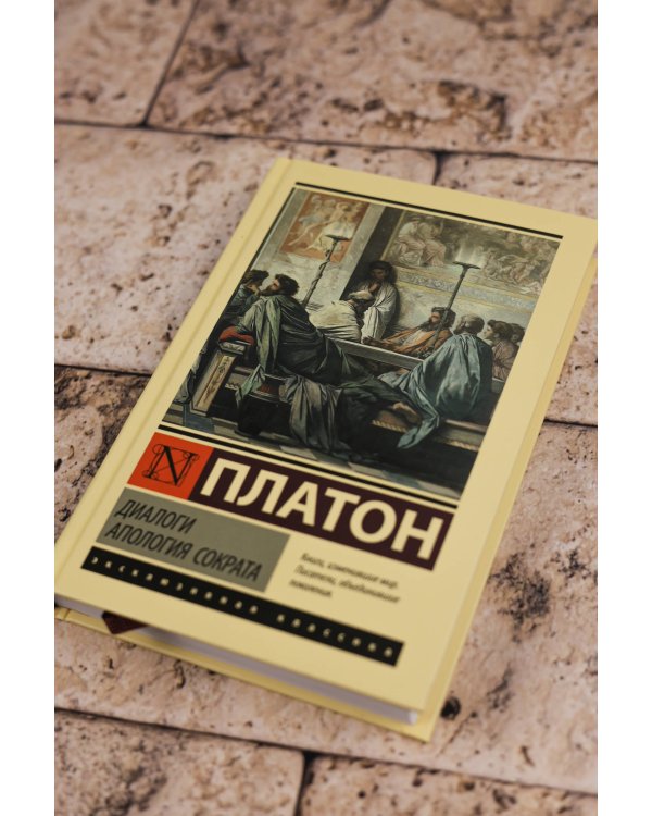 Диалоги. Апология Сократа