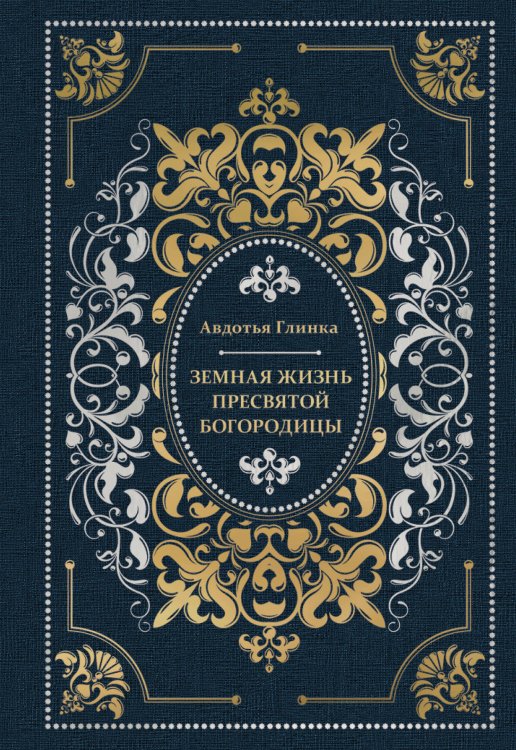 Обложка книги «Земная жизнь Пресвятой Богородицы» — Глинка Авдотья Павловна, ISBN 9785042273735
